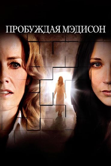 Пробуждая Мэдисон