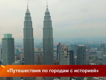 Путешествия по городам с историей
