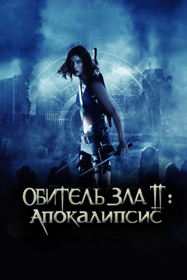 Обитель зла-2: Апокалипсис