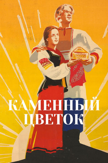 Каменный цветок Каменный цветок