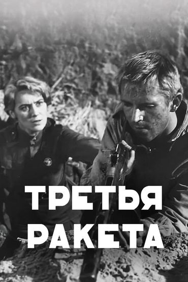 Третья ракета
