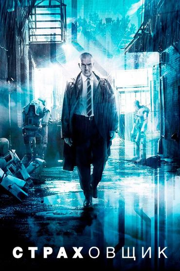 Страховщик