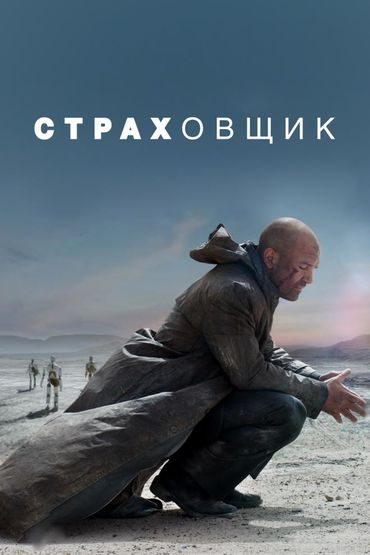 Страховщик