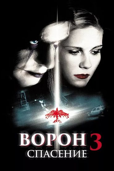 Ворон-3: Спасение