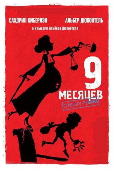 9 месяцев строгого режима