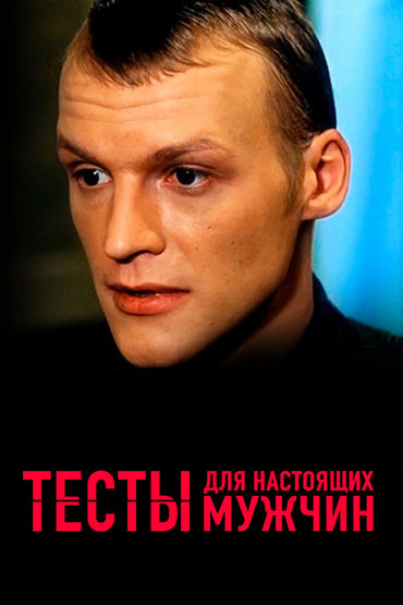 Тесты для настоящих мужчин Тесты для настоящих мужчин