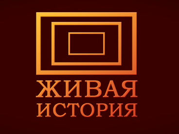 Живая история