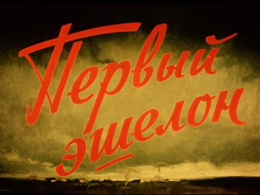 Первый эшелон. Художественный фильм