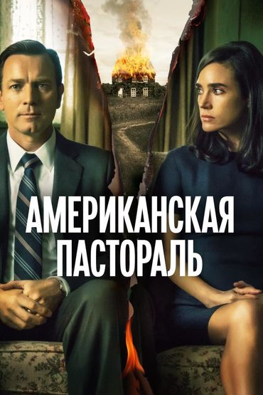 Американская пастораль