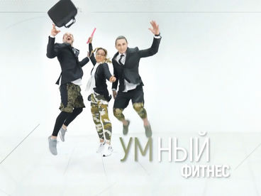 Умный фитнес Умный фитнес