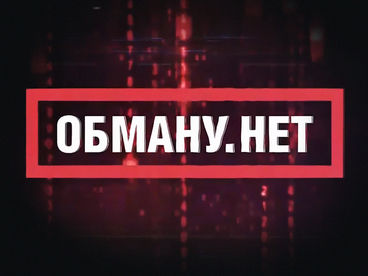 Обману. Нет Обману. Нет