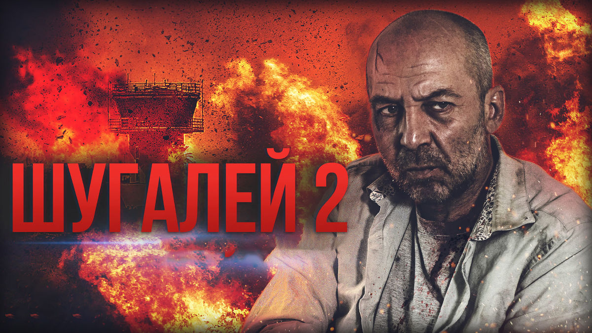 Шугалей 2