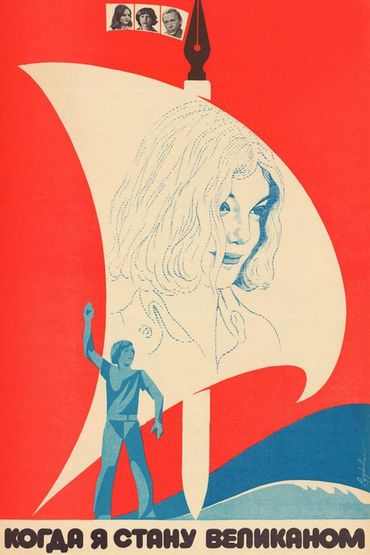 Когда я стану великаном