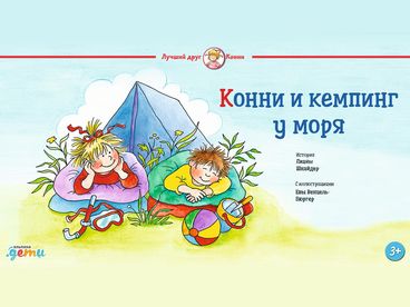 Конни и кемпинг у моря