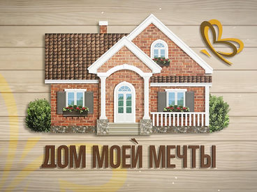 Дом моей мечты Дом моей мечты