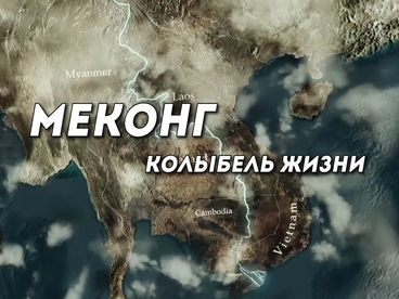 Меконг, колыбель жизни