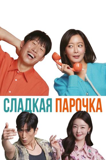 Сладкая парочка