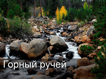 Горный ручей Горный ручей