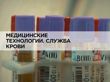 Медицинские технологии. Служба крови
