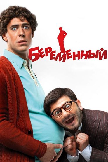 Беременный