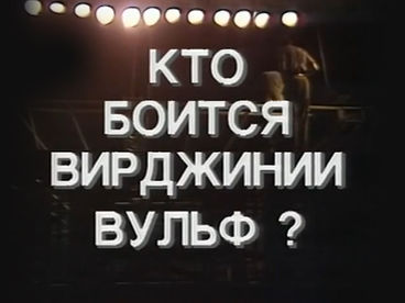 Кто боится Вирджинии Вульф? Кто боится Вирджинии Вульф?