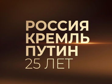 Россия. Кремль. Путин. 25 лет Россия. Кремль. Путин. 25 лет