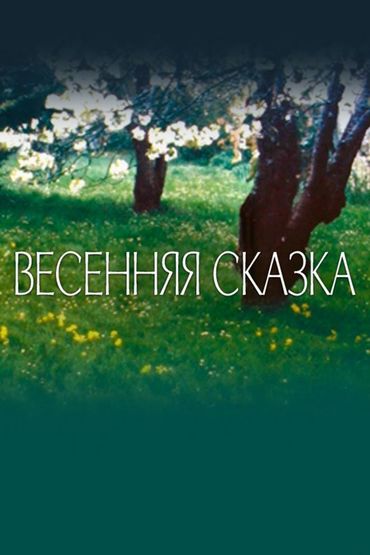 Весенняя сказка