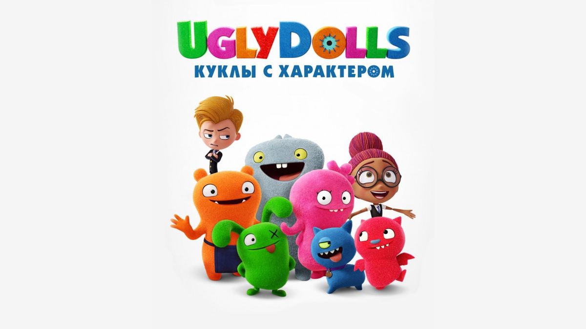 UglyDolls. Куклы с характером
