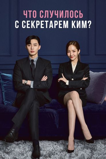 Что случилось с секретарём Ким?