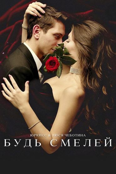 ЮрКисс & Люся Чеботина - Будь смелей