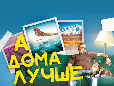 А дома лучше