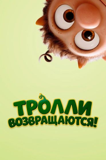 Тролли возвращаются!