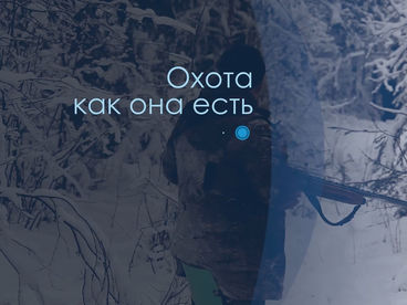 Охота как она есть Охота как она есть