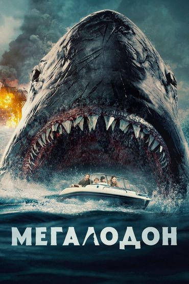 МЕГАЛОДОН МЕГАЛОДОН