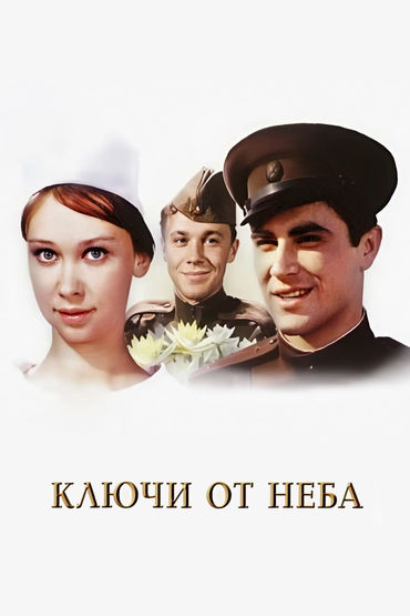 Ключи от неба. Художественный фильм Ключи от неба. Художественный фильм