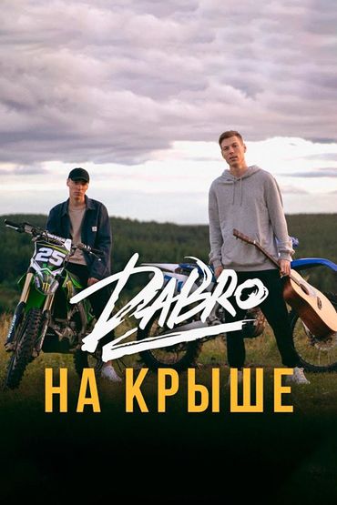 Dabro - На крыше