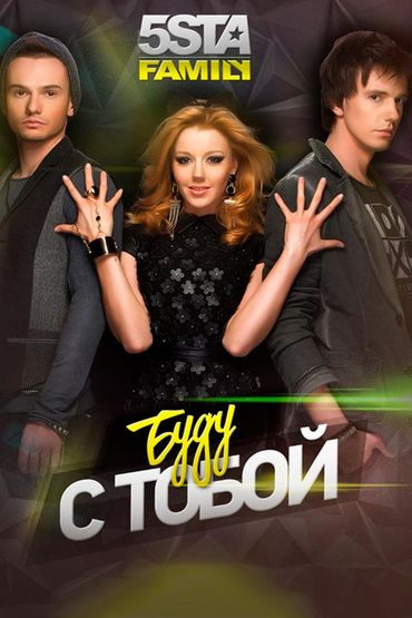 5sta Family - Буду с тобой