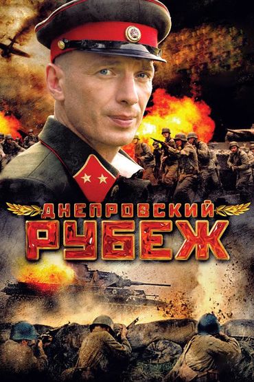 Днепровский рубеж