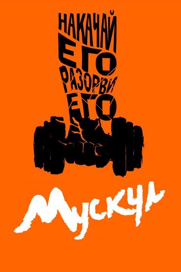 Мускул