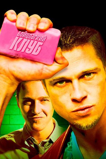 Бойцовский клуб