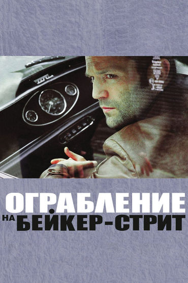 Ограбление на Бейкер-стрит Ограбление на Бейкер-стрит