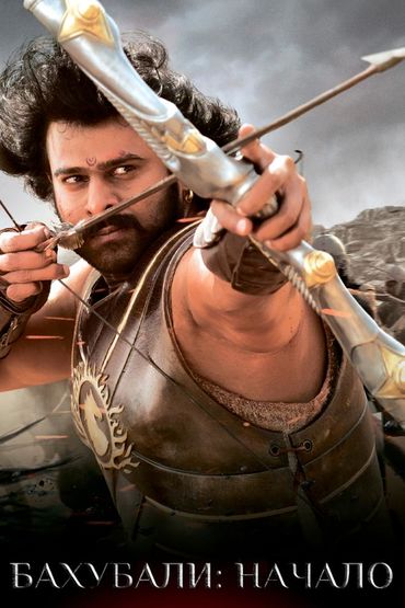 Бахубали: Начало