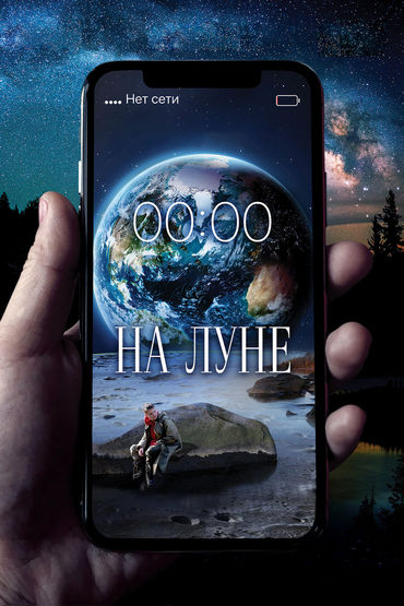 На Луне