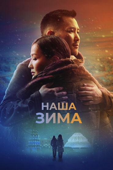Наша зима