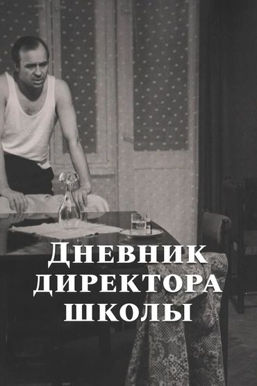 Дневник директора школы