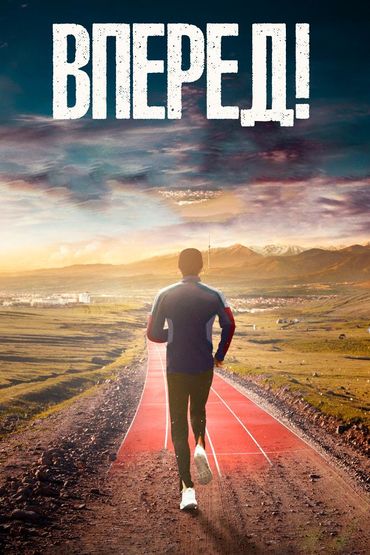 Вперёд!