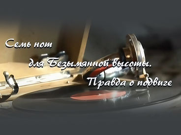 Семь нот для Безымянной высоты. Правда о подвиге Семь нот для Безымянной высоты. Правда о подвиге
