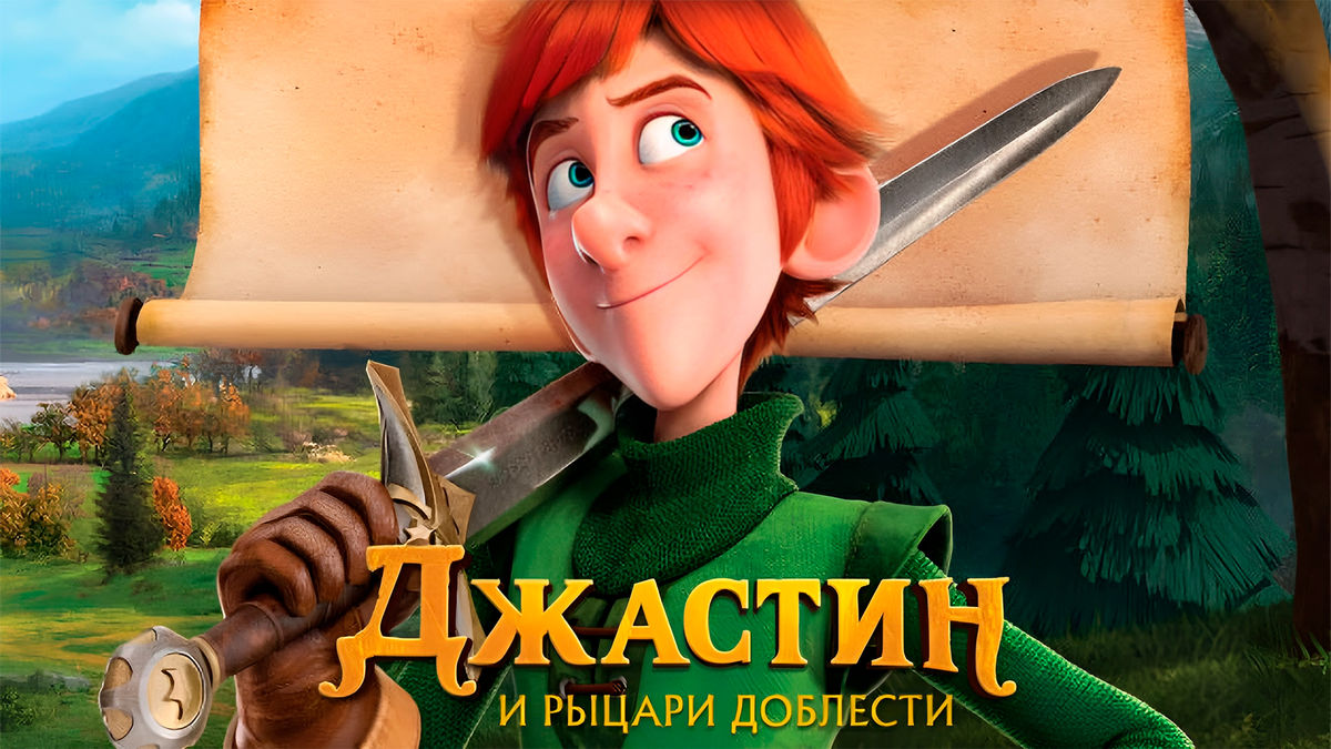 Джастин и рыцари доблести