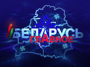 Беларусь. Главное Беларусь. Главное