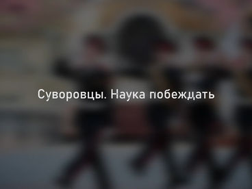 Суворовцы. Наука побеждать Суворовцы. Наука побеждать